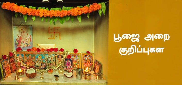 பூஜை அறை குறிப்புகள் பற்றி தெரிந்து கொள்ளுங்கள் பூஜை அறை குறிப்புகள் பற்றி தெரிந்து கொள்ளுங்கள்