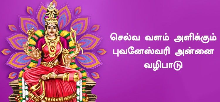 செல்வ வளம் அளிக்கும் புவனேஸ்வரி அன்னை வழிபாடு