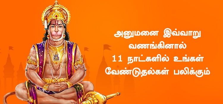 அனுமனை இவ்வாறு  வணங்கினால் 11 நாட்களில் உங்கள் வேண்டுதல்கள் பலிக்கும்