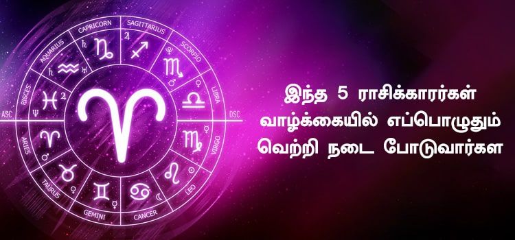 இந்த 5 ராசிக்காரர்கள் வாழ்க்கையில் எப்பொழுதும் வெற்றி நடை போடுவார்கள்.