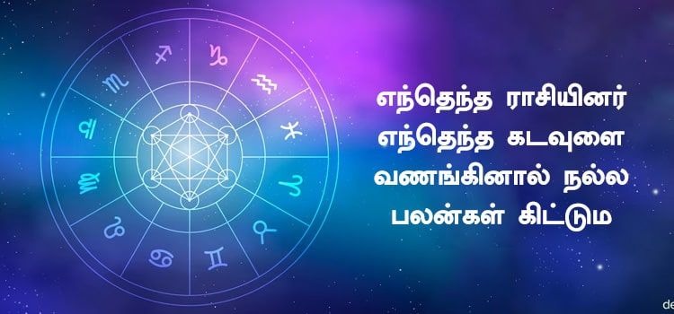 எந்தெந்த ராசியினர் எந்தெந்த கடவுளை வணங்கினால் நல்ல பலன்கள் கிட்டும் எந்தெந்த ராசியினர் எந்தெந்த கடவுளை வணங்கினால் நல்ல பலன்கள் கிட்டும்