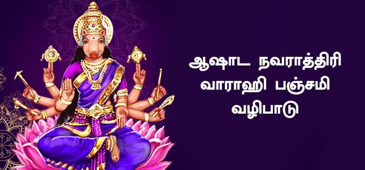 ஆஷாட நவராத்திரி – வாராஹி பஞ்சமி வழிபாடு ஆஷாட நவராத்திரி – வாராஹி பஞ்சமி வழிபாடு