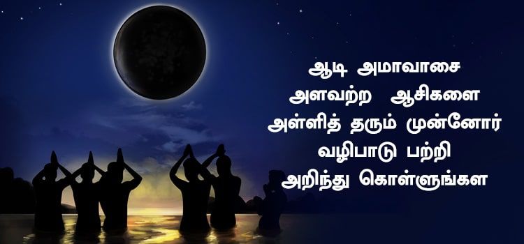 ஆடி அமாவாசை அளவற்ற  ஆசிகளை அள்ளித் தரும் முன்னோர் வழிபாடு பற்றி அறிந்து கொள்ளுங்கள் 