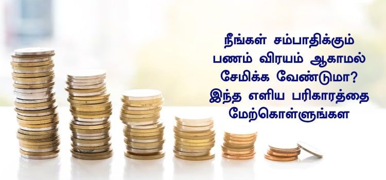 நீங்கள் சம்பாதிக்கும் பணம் விரயம் ஆகாமல் சேமிக்க வேண்டுமா? இந்த எளிய பரிகாரத்தை மேற்கொள்ளுங்கள். நீங்கள் சம்பாதிக்கும் பணம் விரயம் ஆகாமல் சேமிக்க வேண்டுமா? இந்த எளிய பரிகாரத்தை மேற்கொள்ளுங்கள்.