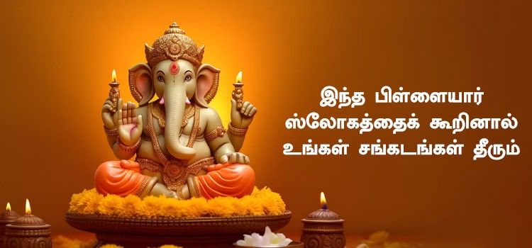 இந்த பிள்ளையார் ஸ்லோகத்தைக் கூறினால் உங்கள் சங்கடங்கள் தீரும் இந்த பிள்ளையார் ஸ்லோகத்தைக் கூறினால் உங்கள் சங்கடங்கள் தீரும்