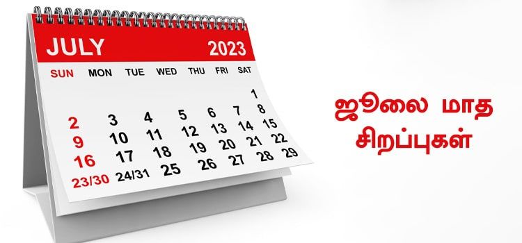 ஜூலை 2023 மாத விரத மற்றும் விசேஷ நாட்கள் முழு விபரம் ஜூலை 2023 மாத விரத மற்றும் விசேஷ நாட்கள் முழு விபரம்