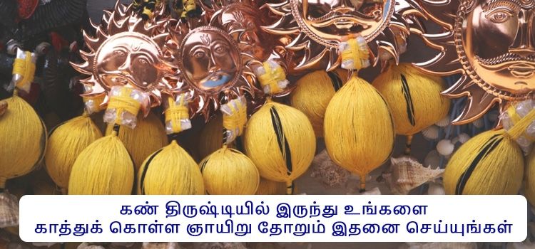 கண் திருஷ்டியில் இருந்து உங்களை காத்துக் கொள்ள ஞாயிறு தோறும் இதனை செய்யுங்கள்