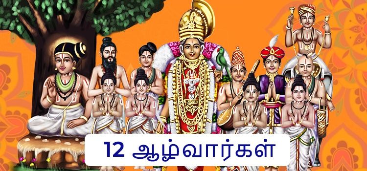 12 ஆழ்வார்கள் வரலாறு 12 ஆழ்வார்கள் வரலாறு