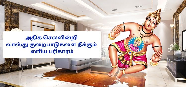 அதிக செலவின்றி வாஸ்து குறைபாடுகளை நீக்கும் எளிய பரிகாரம் அதிக செலவின்றி வாஸ்து குறைபாடுகளை நீக்கும் எளிய பரிகாரம்