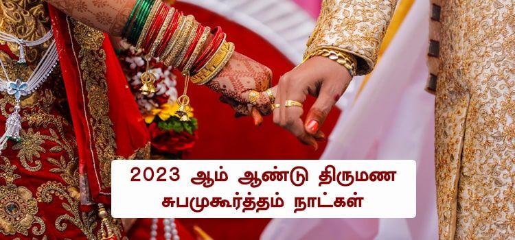 2023 ஆம் ஆண்டு திருமண சுபமுகூர்த்தம் நாட்கள் 2023 ஆம் ஆண்டு திருமண சுபமுகூர்த்தம் நாட்கள்