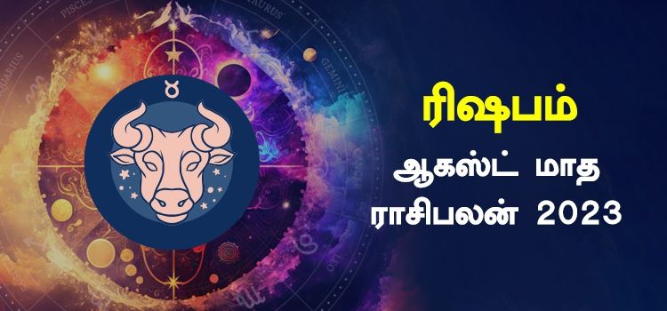 ரிஷபம் ஆகஸ்ட் மாத ராசி பலன் 2023 | August Matha Rishabam Rasi Palan 2023 ரிஷபம் ஆகஸ்ட் மாத ராசி பலன் 2023 | August Matha Rishabam Rasi Palan 2023