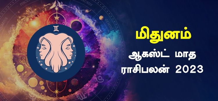 மிதுனம் ஆகஸ்ட் மாத ராசி பலன் 2023 | August Matha Mithunam Rasi Palan 2023 மிதுனம் ஆகஸ்ட் மாத ராசி பலன் 2023 | August Matha Mithunam Rasi Palan 2023