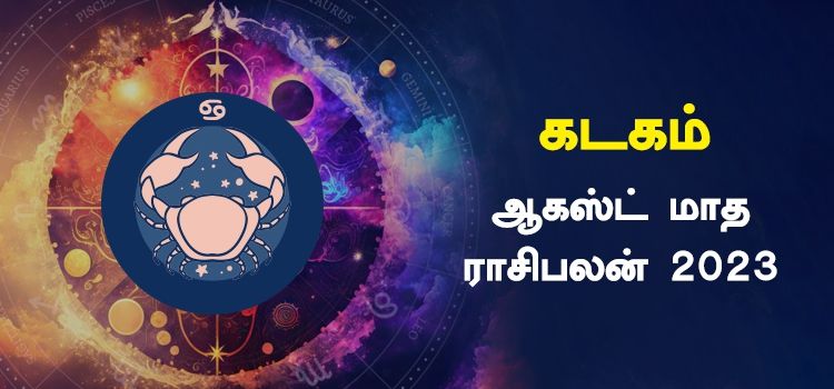 கடகம் ஆகஸ்ட் மாத ராசி பலன் 2023 | August Matha Kadagam Rasi Palan 2023 கடகம் ஆகஸ்ட் மாத ராசி பலன் 2023 | August Matha Kadagam Rasi Palan 2023
