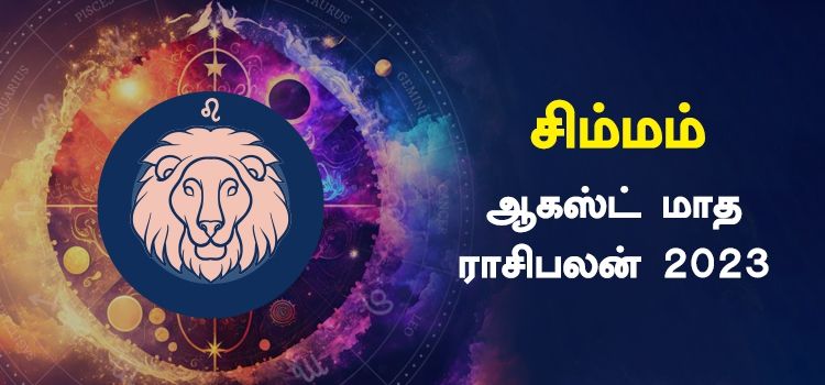 சிம்மம் ஆகஸ்ட் மாத ராசி பலன் 2023 | August Matha Simmam Rasi Palan 2023 சிம்மம் ஆகஸ்ட் மாத ராசி பலன் 2023 | August Matha Simmam Rasi Palan 2023