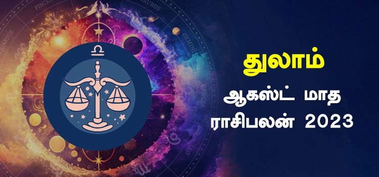 துலாம் ஆகஸ்ட் மாத ராசி பலன் 2023 | August Matha Thulam Rasi Palan 2023 துலாம் ஆகஸ்ட் மாத ராசி பலன் 2023 | August Matha Thulam Rasi Palan 2023