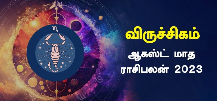 விருச்சிகம் ஆகஸ்ட் மாத ராசி பலன் 2023 | August Matha Viruchigam Rasi Palan 2023 விருச்சிகம் ஆகஸ்ட் மாத ராசி பலன் 2023 | August Matha Viruchigam Rasi Palan 2023