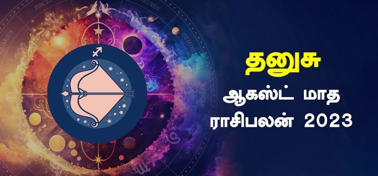 தனுசு ஆகஸ்ட் மாத ராசி பலன் 2023 | August Matha Dhanusu Rasi Palan 2023 தனுசு ஆகஸ்ட் மாத ராசி பலன் 2023 | August Matha Dhanusu Rasi Palan 2023