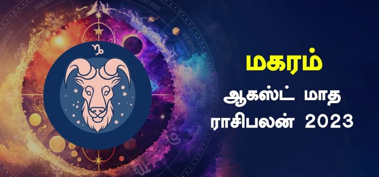 மகரம் ஆகஸ்ட் மாத ராசி பலன் 2023 | August Matha Magaram Rasi Palan 2023 மகரம் ஆகஸ்ட் மாத ராசி பலன் 2023 | August Matha Magaram Rasi Palan 2023