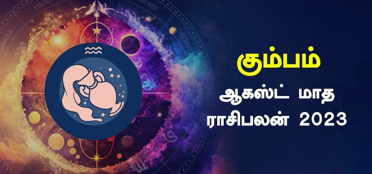 கும்பம் ஆகஸ்ட் மாத ராசி பலன் 2023 | August Matha Kumbam Rasi Palan 2023 கும்பம் ஆகஸ்ட் மாத ராசி பலன் 2023 | August Matha Kumbam Rasi Palan 2023