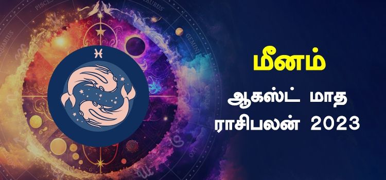 மீனம் ஆகஸ்ட் மாத ராசி பலன் 2023 | August Matha Meenam Rasi Palan 2023 மீனம் ஆகஸ்ட் மாத ராசி பலன் 2023 | August Matha Meenam Rasi Palan 2023