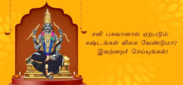 சனி பகவானால் ஏற்படும் கஷ்டங்கள் விலக வேண்டுமா? இவற்றைச் செய்யுங்கள்! சனி பகவானால் ஏற்படும் கஷ்டங்கள் விலக வேண்டுமா? இவற்றைச் செய்யுங்கள்!