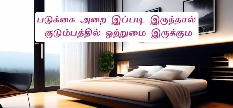 படுக்கை அறை இப்படி இருந்தால் குடும்பத்தில் ஒற்றுமை இருக்கும் படுக்கை அறை இப்படி இருந்தால் குடும்பத்தில் ஒற்றுமை இருக்கும்