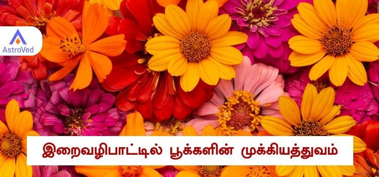 இறைவழிபாட்டில் பூக்களின் முக்கியத்துவம்