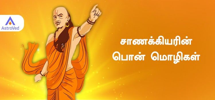 சாணக்கியரின் பொன் மொழிகள்