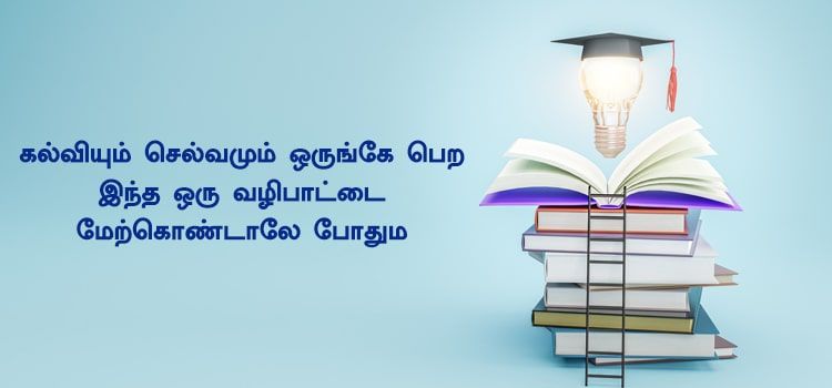 கல்வியும் செல்வமும் ஒருங்கே பெற இந்த ஒரு வழிபாட்டை மேற்கொண்டாலே போதும்.