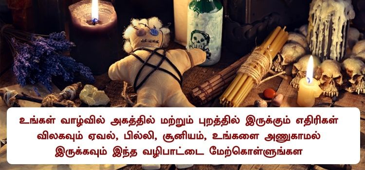 உங்கள் வாழ்வில் அகத்தில் மற்றும் புறத்தில் இருக்கும் எதிரிகள் விலகவும் ஏவல், பில்லி, சூனியம், உங்களை அணுகாமல் இருக்கவும் இந்த வழிபாட்டை மேற்கொள்ளுங்கள்.