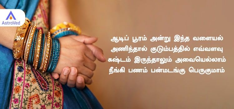 ஆடிப் பூரம் அன்று  இந்த வளையல் அணிந்தால் குடும்பத்தில் எவ்வளவு கஷ்டம் இருந்தாலும் அவையெல்லாம் நீங்கி பணம் பன்மடங்கு பெருகுமாம்.