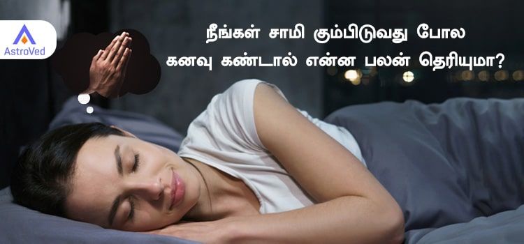 நீங்கள் சாமி கும்பிடுவது போல கனவு கண்டால் என்ன பலன் தெரியுமா?