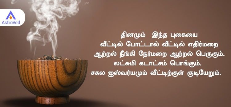 தினமும் இந்த புகையை வீட்டில் போட்டால் வீட்டில் எதிர்மறை ஆற்றல் நீங்கி நேர்மறை ஆற்றல் பெருகும் தினமும் இந்த புகையை வீட்டில் போட்டால் வீட்டில் எதிர்மறை ஆற்றல் நீங்கி நேர்மறை ஆற்றல் பெருகும்