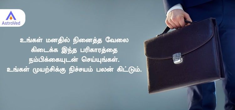 உங்கள் மனதில் நினைத்த வேலை கிடைக்க இந்த பரிகாரத்தை நம்பிக்கையுடன் செய்யுங்கள். உங்கள் முயற்சிக்கு நிச்சயம் பலன் கிட்டும். உங்கள் மனதில் நினைத்த வேலை கிடைக்க இந்த பரிகாரத்தை நம்பிக்கையுடன் செய்யுங்கள். உங்கள் முயற்சிக்கு நிச்சயம் பலன் கிட்டும்.