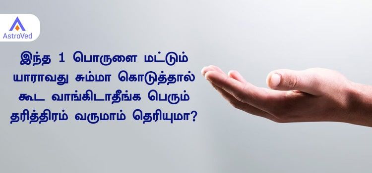 இந்த பொருட்களை மறந்தும் கூட பிறருக்கு தானமாக கொடுத்து விடாதீர்கள் இந்த பொருட்களை மறந்தும் கூட பிறருக்கு தானமாக கொடுத்து விடாதீர்கள்