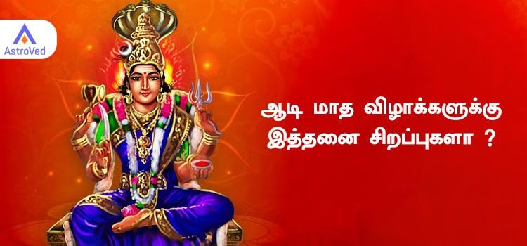 ஆடி மாத விழாக்களுக்கு இத்தனை சிறப்புகளா ? ஆடி மாத விழாக்களுக்கு இத்தனை சிறப்புகளா ?