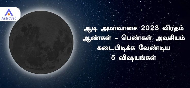 ஆடி அமாவாசை 2023 : ஆண்கள் , பெண்கள அவசியம் கடைபிடிக்க வேண்டிய விஷயங்கள் ஆடி அமாவாசை 2023 : ஆண்கள் , பெண்கள அவசியம் கடைபிடிக்க வேண்டிய விஷயங்கள்