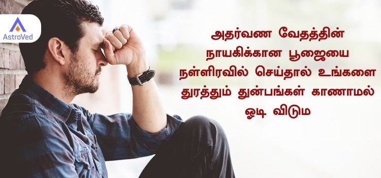 அதர்வண வேதத்தின் நாயகிக்கான பூஜையை நள்ளிரவில் செய்தால் உங்களை துரத்தும் துன்பங்கள் காணாமல் ஓடி விடும்.. அதர்வண வேதத்தின் நாயகிக்கான பூஜையை நள்ளிரவில் செய்தால் உங்களை துரத்தும் துன்பங்கள் காணாமல் ஓடி விடும்..