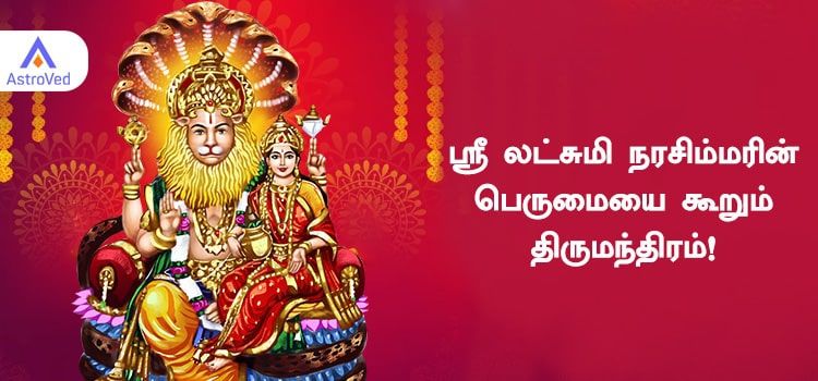 ஸ்ரீ லட்சுமி நரசிம்மரின் பெருமையை கூறும் திருமந்திரம் ஸ்ரீ லட்சுமி நரசிம்மரின் பெருமையை கூறும் திருமந்திரம்
