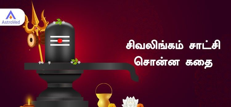 சிவலிங்கம் சாட்சி சொன்ன கதை சிவலிங்கம் சாட்சி சொன்ன கதை