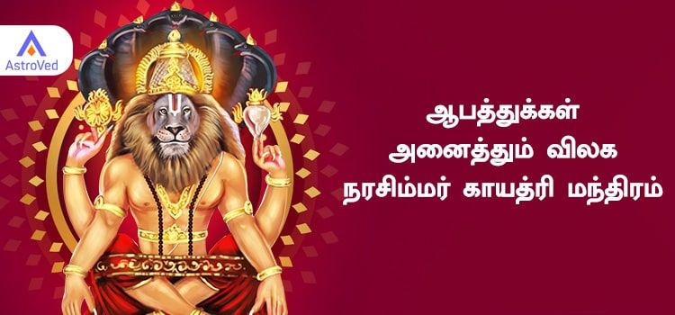 ஆபத்துக்களை அடியோடு நீக்கும் நரசிம்மர் காயத்ரி மந்திரம் ஆபத்துக்களை அடியோடு நீக்கும் நரசிம்மர் காயத்ரி மந்திரம்