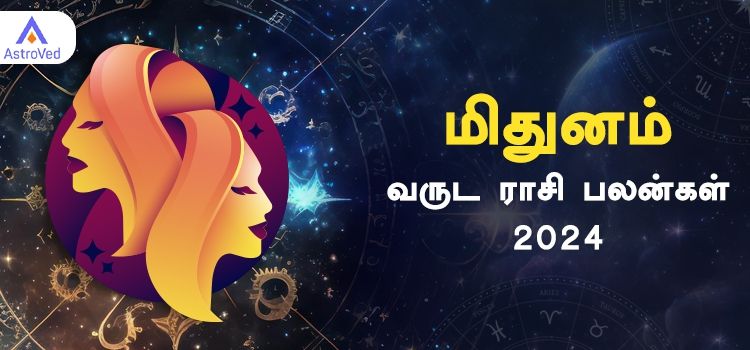 Mithunam New Year Rasi Palan 2024 | ஆங்கிலப் புத்தாண்டு பலன்கள் மிதுன ராசி 2024