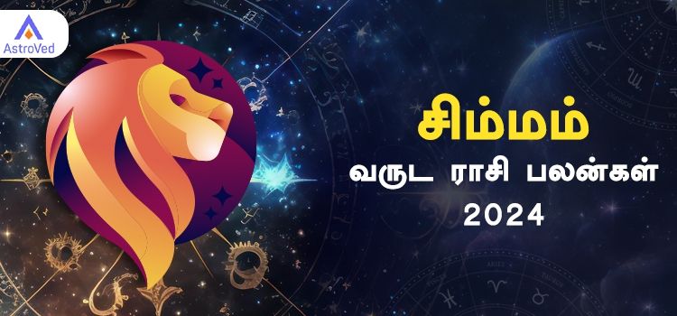 Simmam New Year Rasi Palan 2024 | ஆங்கிலப் புத்தாண்டு பலன்கள் சிம்ம ராசி 2024 Simmam New Year Rasi Palan 2024 | ஆங்கிலப் புத்தாண்டு பலன்கள் சிம்ம ராசி 2024