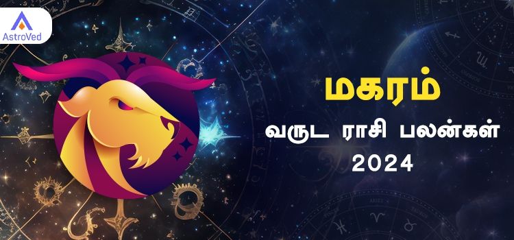 Magaram New Year Rasi Palan 2024 | ஆங்கிலப் புத்தாண்டு பலன்கள் மகர ராசி 2024