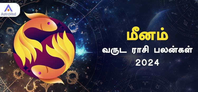 Meenam New Year Rasi Palan 2024 | ஆங்கிலப் புத்தாண்டு பலன்கள் மீன ராசி 2024 Meenam New Year Rasi Palan 2024 | ஆங்கிலப் புத்தாண்டு பலன்கள் மீன ராசி 2024