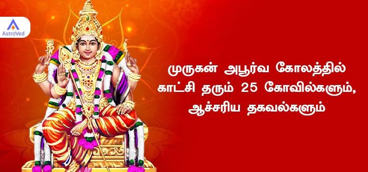 அபூர்வ கோலத்தில் முருகன் காட்சி தரும் கோவில்கள்