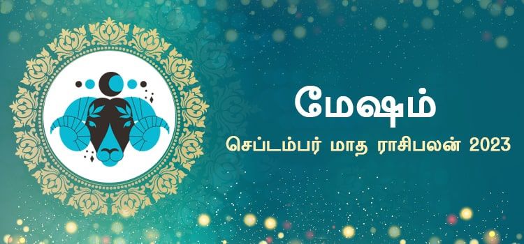 மேஷம் செப்டம்பர் மாத ராசி பலன் 2023 | September Matha Mesham Rasi Palan 2023