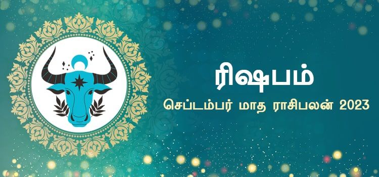 ரிஷபம் செப்டம்பர் மாத ராசி பலன் 2023 | September Matha Rishabam Rasi Palan 2023 ரிஷபம் செப்டம்பர் மாத ராசி பலன் 2023 | September Matha Rishabam Rasi Palan 2023