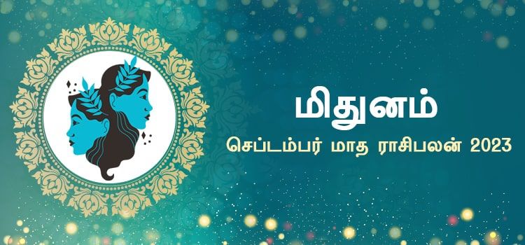 மிதுனம் செப்டம்பர் மாத ராசி பலன் 2023 | September Matha Mithunam Rasi Palan 2023 மிதுனம் செப்டம்பர் மாத ராசி பலன் 2023 | September Matha Mithunam Rasi Palan 2023