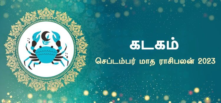 கடகம் செப்டம்பர் மாத ராசி பலன் 2023 | September Matha Kadagam Rasi Palan 2023 கடகம் செப்டம்பர் மாத ராசி பலன் 2023 | September Matha Kadagam Rasi Palan 2023